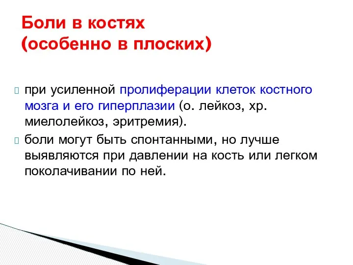 при усиленной пролиферации клеток костного мозга и его гиперплазии (о. лейкоз,