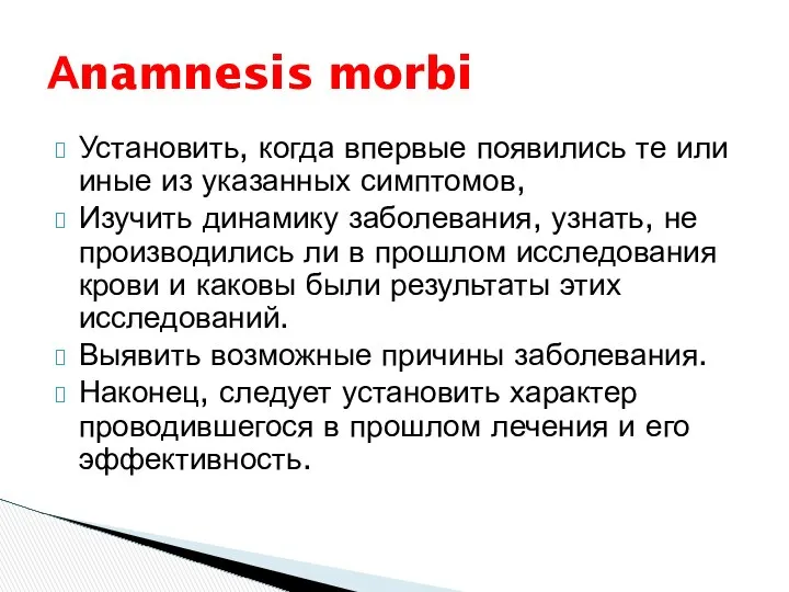 Установить, когда впервые появились те или иные из указанных симптомов, Изучить