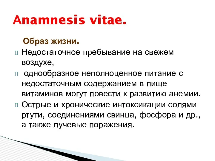 Образ жизни. Недостаточное пребывание на свежем воздухе, однообразное неполноценное питание с