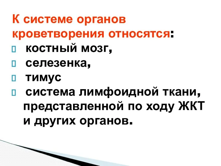 К системе органов кроветворения относятся: костный мозг, селезенка, тимус система лимфоидной