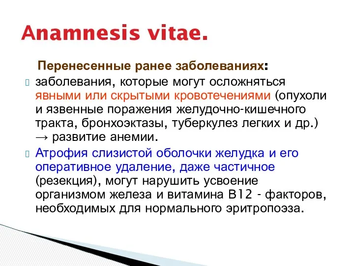 Перенесенные ранее заболеваниях: заболевания, которые могут осложняться явными или скрытыми кровотечениями