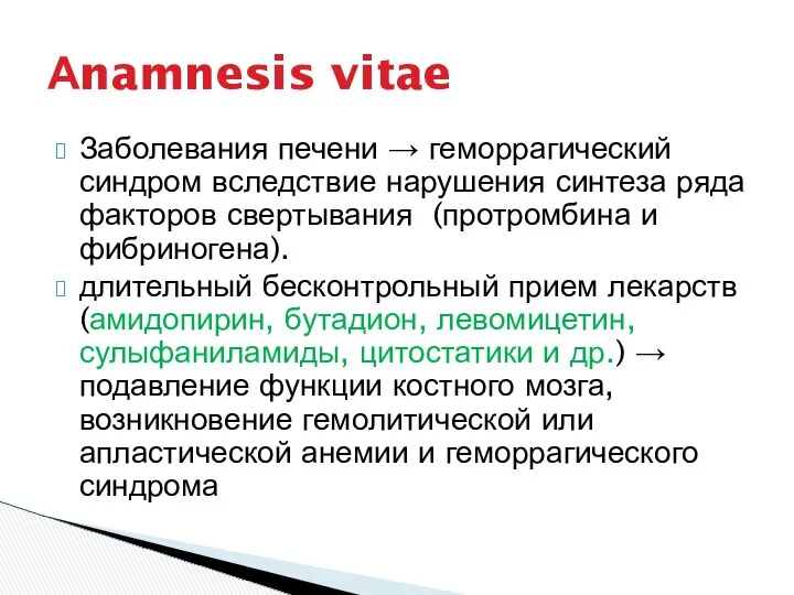 Заболевания печени → геморрагический синдром вследствие нарушения синтеза ряда факторов свертывания