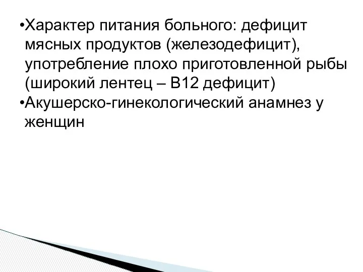 Характер питания больного: дефицит мясных продуктов (железодефицит), употребление плохо приготовленной рыбы