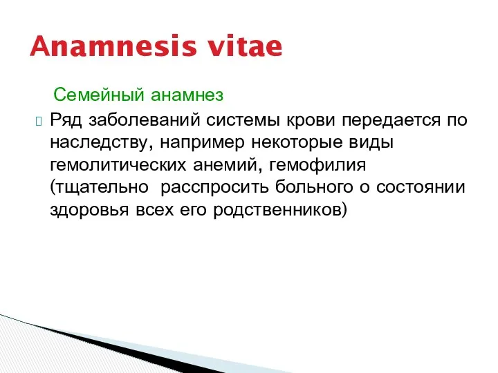 Семейный анамнез Ряд заболеваний системы крови передается по наследству, например некоторые