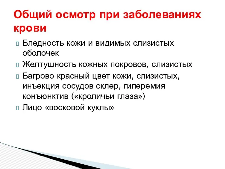 Общий осмотр при заболеваниях крови Бледность кожи и видимых слизистых оболочек