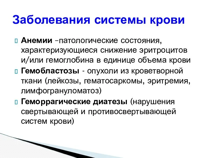 Анемии –патологические состояния, характеризующиеся снижение эритроцитов и/или гемоглобина в единице объема