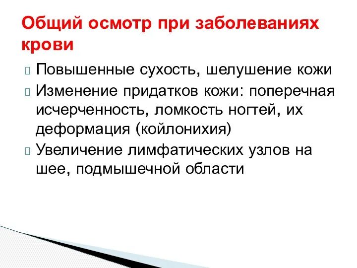 Общий осмотр при заболеваниях крови Повышенные сухость, шелушение кожи Изменение придатков