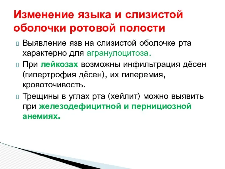 Выявление язв на слизистой оболочке рта характерно для агранулоцитоза. При лейкозах