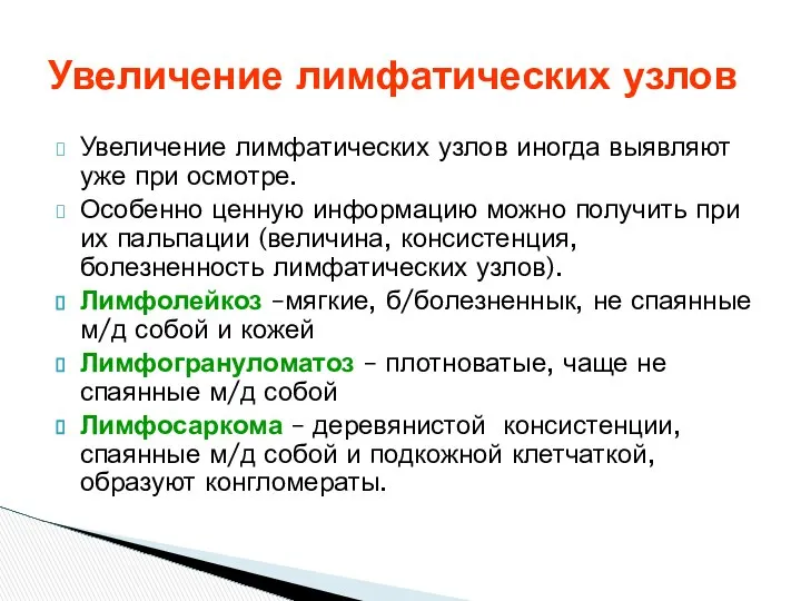 Увеличение лимфатических узлов иногда выявляют уже при осмотре. Особенно ценную информацию