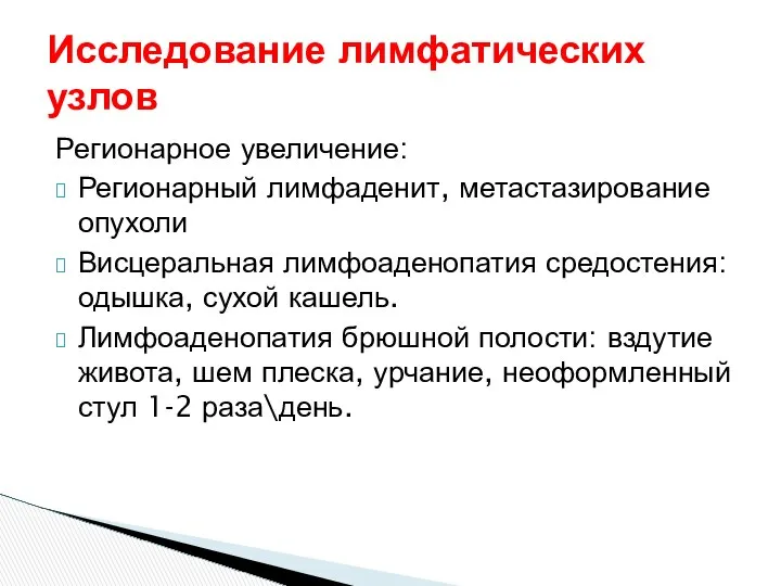 Исследование лимфатических узлов Регионарное увеличение: Регионарный лимфаденит, метастазирование опухоли Висцеральная лимфоаденопатия