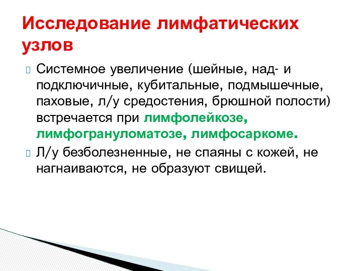 Исследование лимфатических узлов Системное увеличение (шейные, над- и подключичные, кубитальные, подмышечные,