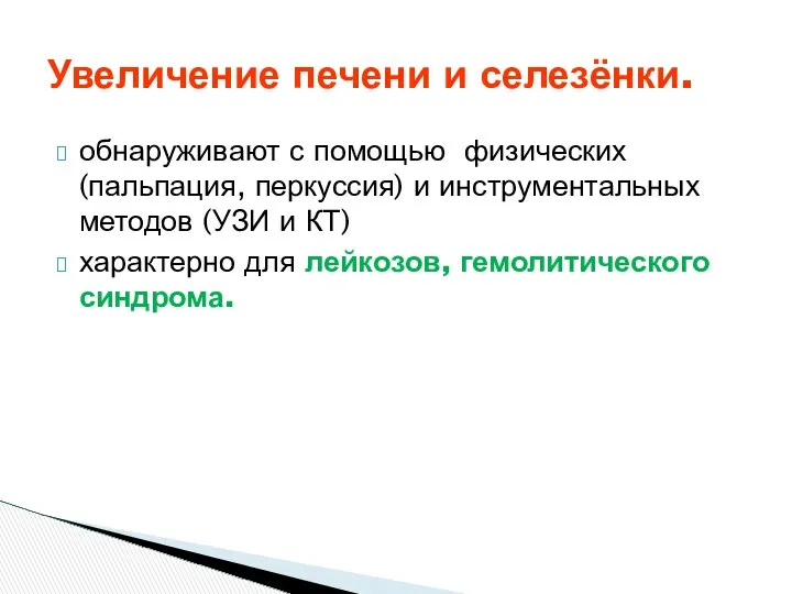 обнаруживают с помощью физических (пальпация, перкуссия) и инструментальных методов (УЗИ и