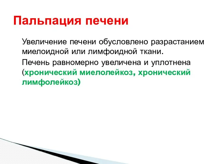 Пальпация печени Увеличение печени обусловлено разрастанием миелоидной или лимфоидной ткани. Печень