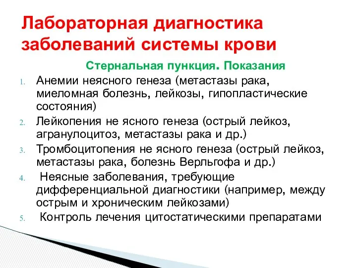 Лабораторная диагностика заболеваний системы крови Стернальная пункция. Показания Анемии неясного генеза