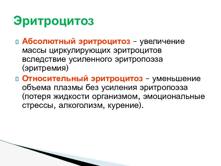 Абсолютный эритроцитоз – увеличение массы циркулирующих эритроцитов вследствие усиленного эритропоэза (эритремия)