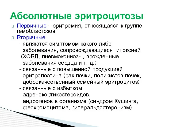 Первичные – эритремия, относящаяся к группе гемобластозов Вторичные - являются симптомом