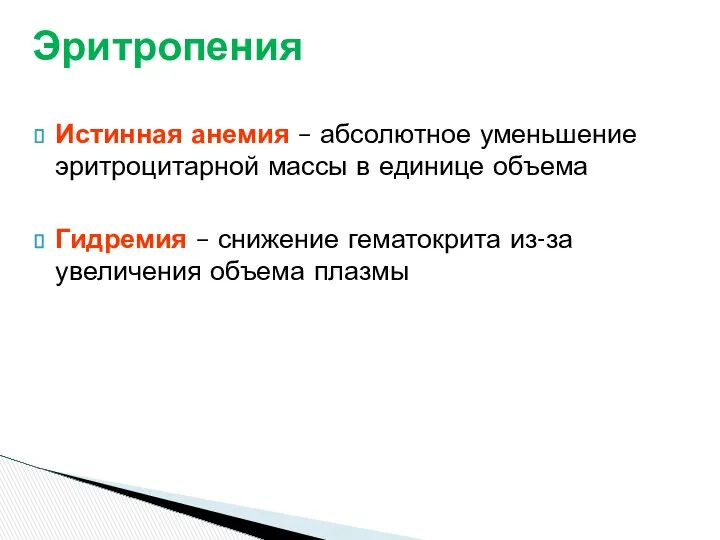 Истинная анемия – абсолютное уменьшение эритроцитарной массы в единице объема Гидремия