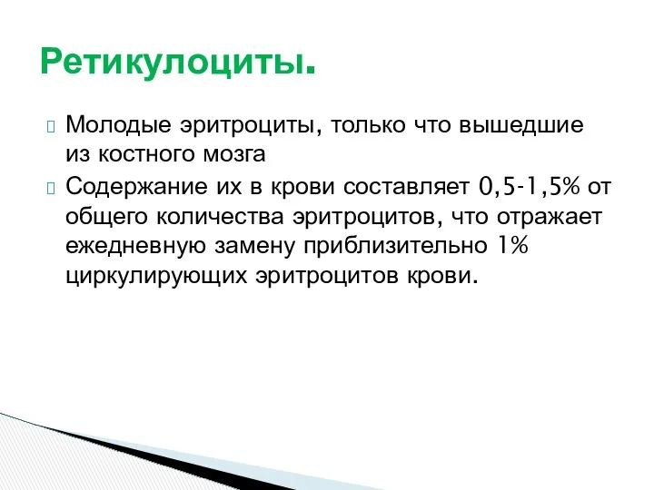 Молодые эритроциты, только что вышедшие из костного мозга Содержание их в