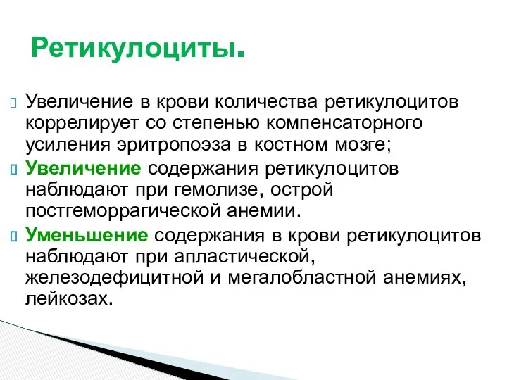 Увеличение в крови количества ретикулоцитов коррелирует со степенью компенсаторного усиления эритропоэза