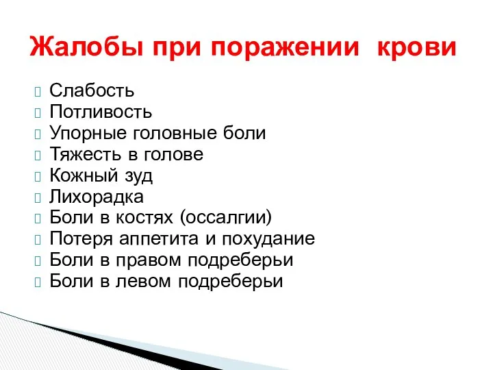 Жалобы при поражении крови Слабость Потливость Упорные головные боли Тяжесть в