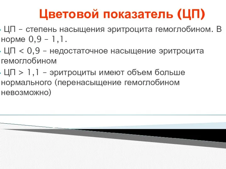 Цветовой показатель (ЦП) ЦП – степень насыщения эритроцита гемоглобином. В норме