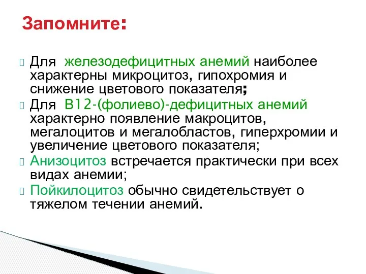 Для железодефицитных анемий наиболее характерны микроцитоз, гипохромия и снижение цветового показателя;