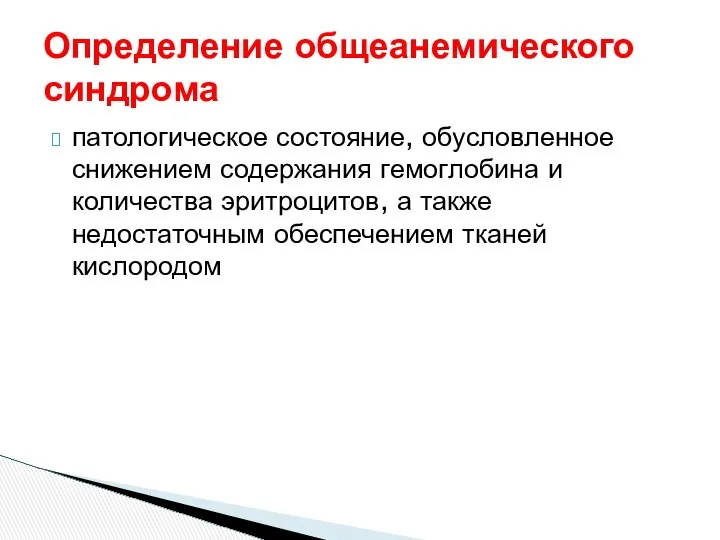 Определение общеанемического синдрома патологическое состояние, обусловленное снижением содержания гемоглобина и количества