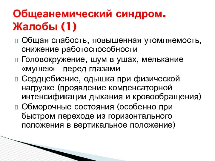 Общеанемический синдром. Жалобы (1) Общая слабость, повышенная утомляемость, снижение работоспособности Головокружение,