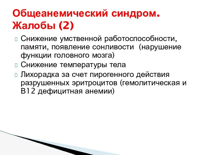 Общеанемический синдром. Жалобы (2) Снижение умственной работоспособности, памяти, появление сонливости (нарушение