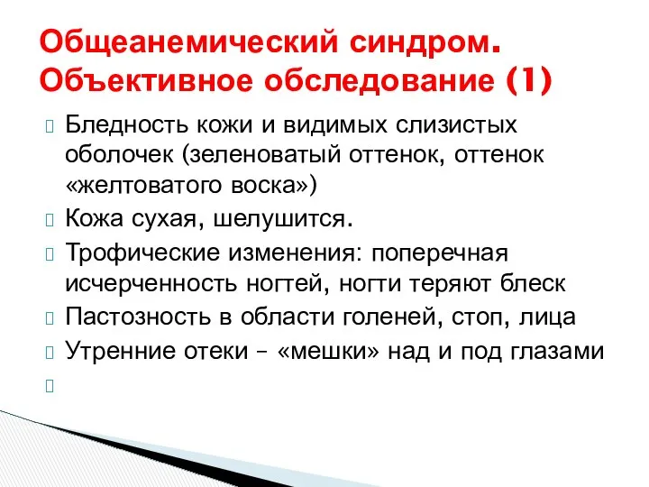 Общеанемический синдром. Объективное обследование (1) Бледность кожи и видимых слизистых оболочек