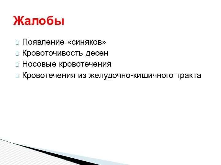 Жалобы Появление «синяков» Кровоточивость десен Носовые кровотечения Кровотечения из желудочно-кишичного тракта