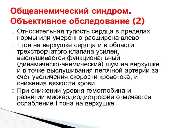 Общеанемический синдром. Объективное обследование (2) Относительная тупость сердца в пределах нормы