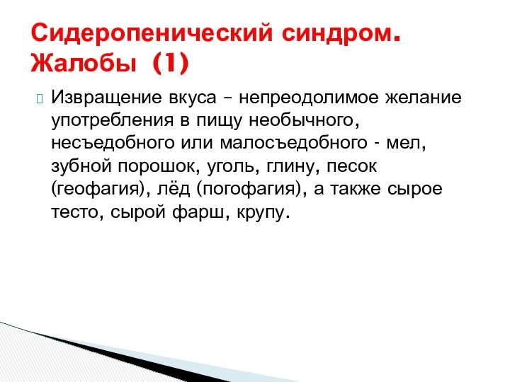 Сидеропенический синдром. Жалобы (1) Извращение вкуса – непреодолимое желание употребления в