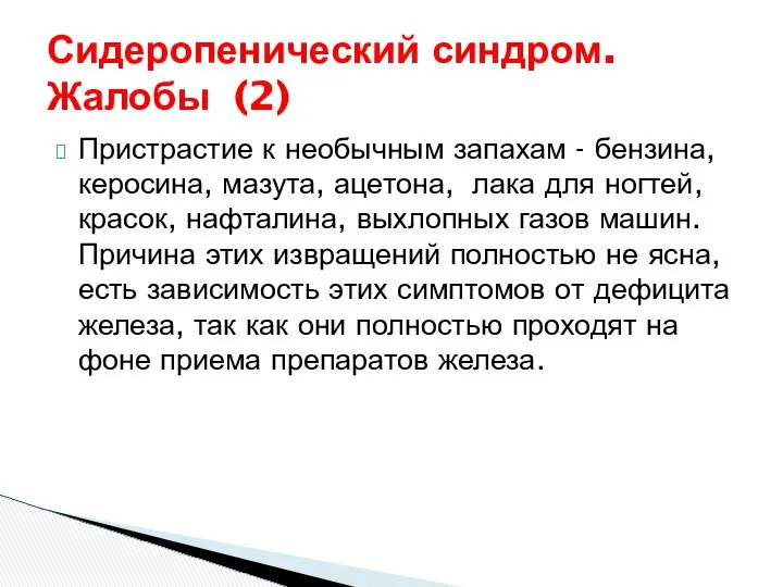 Сидеропенический синдром. Жалобы (2) Пристрастие к необычным запахам - бензина, керосина,