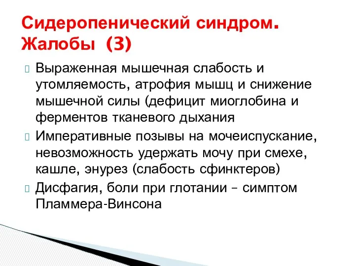 Сидеропенический синдром. Жалобы (3) Выраженная мышечная слабость и утомляемость, атрофия мышц