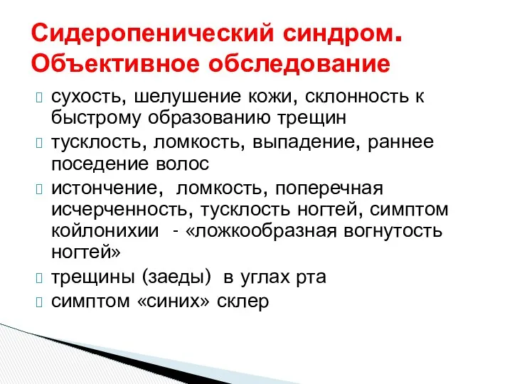 Сидеропенический синдром. Объективное обследование сухость, шелушение кожи, склонность к быстрому образованию