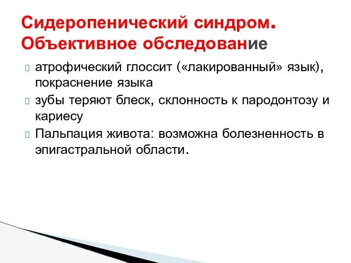 Сидеропенический синдром. Объективное обследование атрофический глоссит («лакированный» язык), покраснение языка зубы