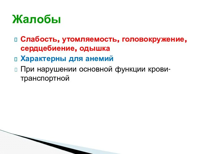 Слабость, утомляемость, головокружение, сердцебиение, одышка Характерны для анемий При нарушении основной функции крови- транспортной Жалобы