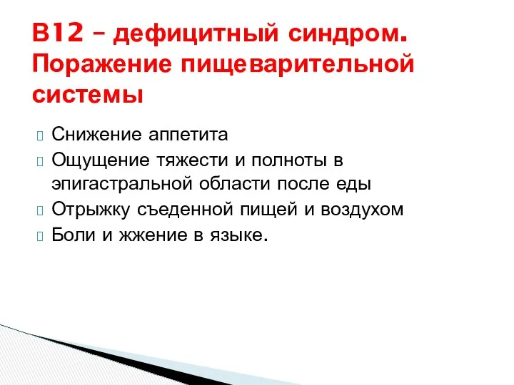 В12 – дефицитный синдром. Поражение пищеварительной системы Снижение аппетита Ощущение тяжести