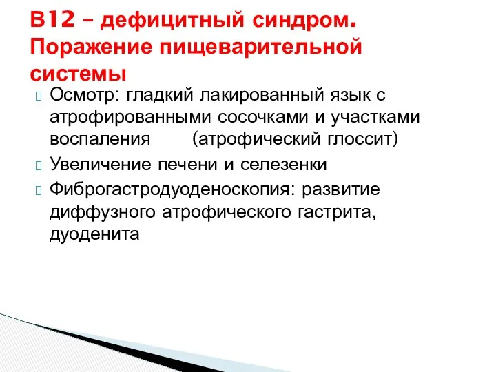 В12 – дефицитный синдром. Поражение пищеварительной системы Осмотр: гладкий лакированный язык