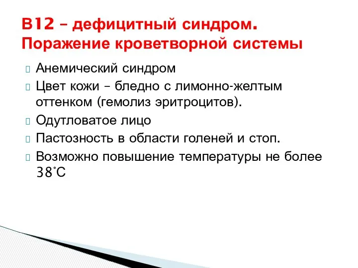 В12 – дефицитный синдром. Поражение кроветворной системы Анемический синдром Цвет кожи