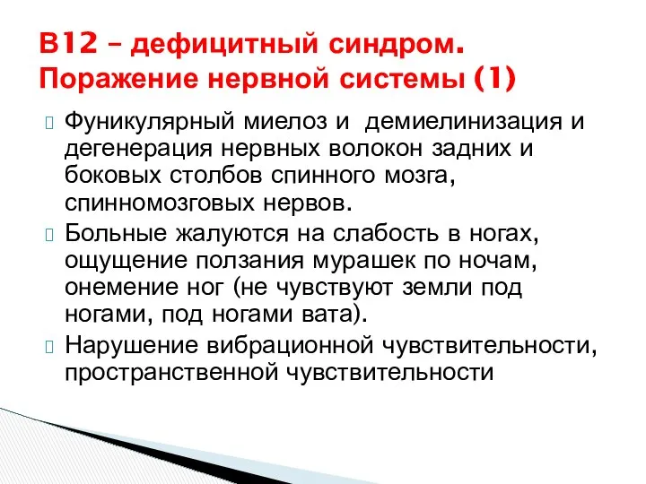 В12 – дефицитный синдром. Поражение нервной системы (1) Фуникулярный миелоз и