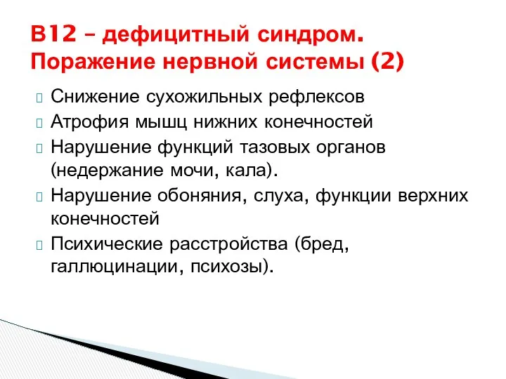 В12 – дефицитный синдром. Поражение нервной системы (2) Снижение сухожильных рефлексов