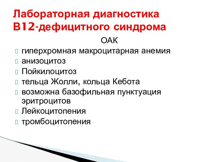 Лабораторная диагностика В12-дефицитного синдрома ОАК гиперхромная макроцитарная анемия анизоцитоз Пойкилоцитоз тельца