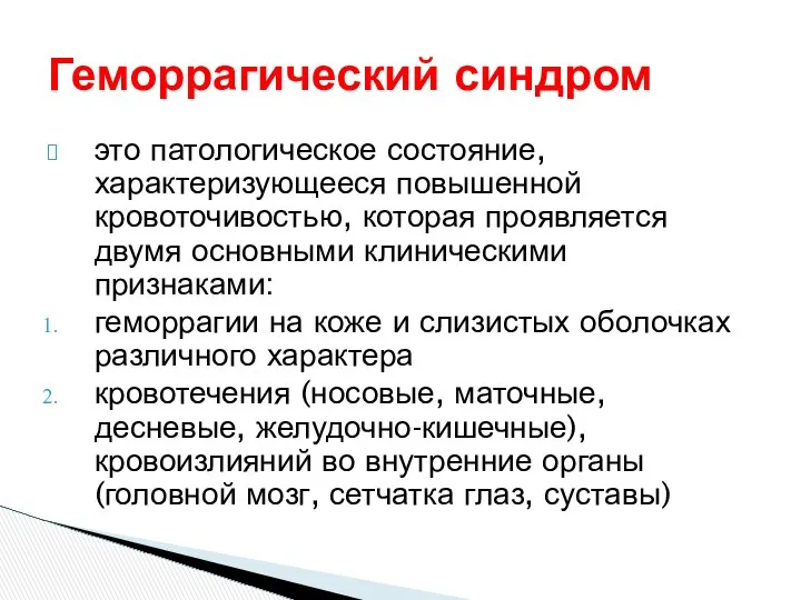 Геморрагический синдром это патологическое состояние, характеризующееся повышенной кровоточивостью, которая проявляется двумя