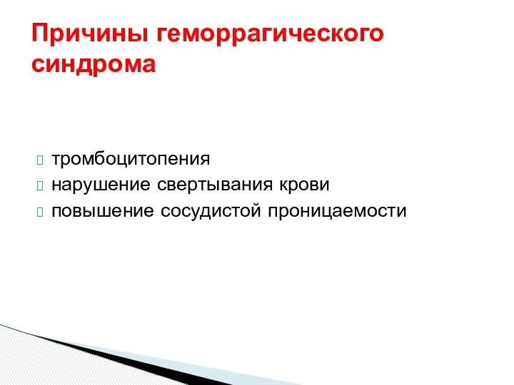 Причины геморрагического синдрома тромбоцитопения нарушение свертывания крови повышение сосудистой проницаемости