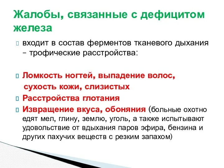 входит в состав ферментов тканевого дыхания – трофические расстройства: Ломкость ногтей,