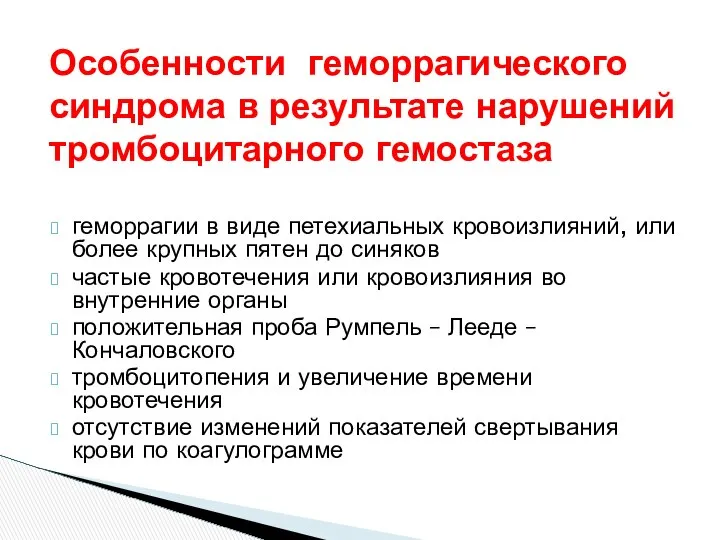 Особенности геморрагического синдрома в результате нарушений тромбоцитарного гемостаза геморрагии в виде