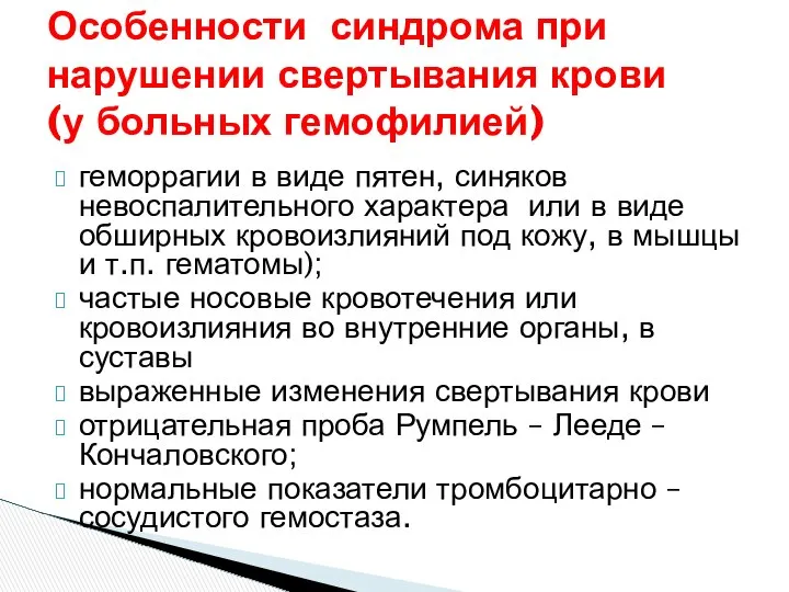 Особенности синдрома при нарушении свертывания крови (у больных гемофилией) геморрагии в