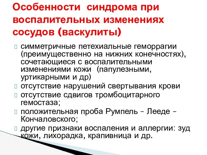 Особенности синдрома при воспалительных изменениях сосудов (васкулиты) симметричные петехиальные геморрагии (преимущественно